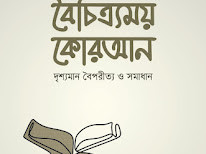 বৈচিত্র্যময় কোরআন