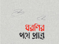ধরণির পথে প্রান্তে