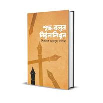 শুদ্ধ বলুন নির্ভুল লিখুন