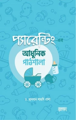 প্যারেন্টিং-এর আধুনিক পাঠশালা