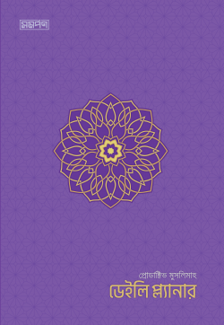 প্রোডাক্টিভ মুসলিমাহ ডেইলি প্ল্যানার (বেগুনী কভার)