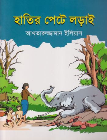 হাতির পেটে লড়াই (পেপারব্যাক)