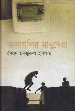 কানাগলির মানুষেরা (হার্ডকভার)