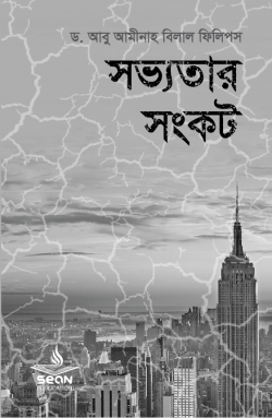 সভ্যতার সংকট