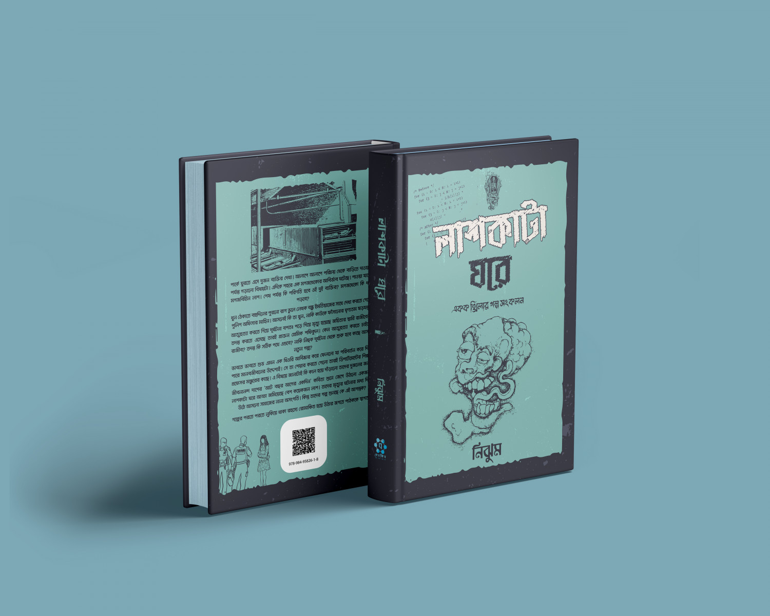 লাশকাটা ঘরে