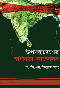 উপমহাদেশের স্বাধীনতা-আন্দোলন (হার্ডকভার)