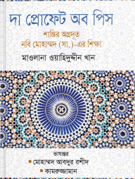 দা প্রোফেট অব পিস