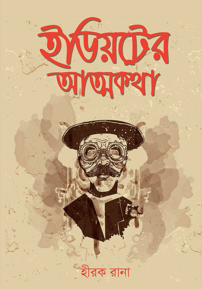 ইডিয়টের আত্নকথা