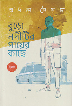বুড়ো নদীটির পায়ের কাছে (হার্ডকভার)
