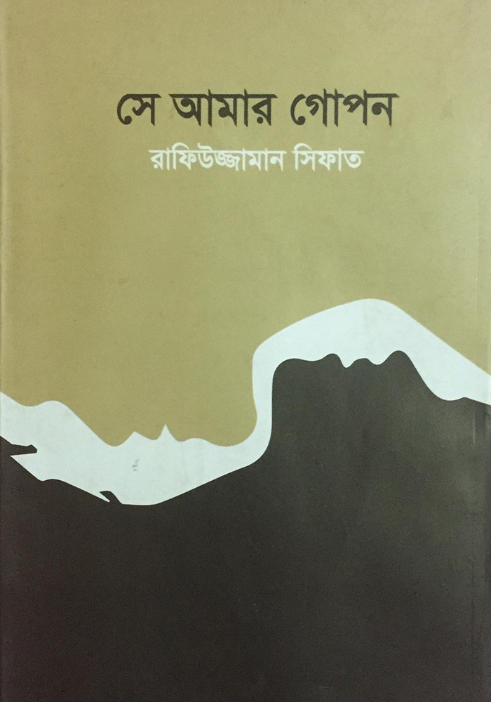 সে আমার গোপন