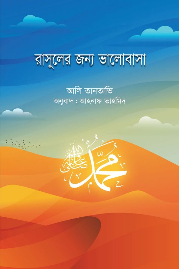 রাসূলের জন্য ভালোবাসা