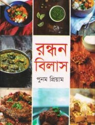 রন্ধন বিলাস