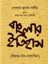 বাংলার ইতিহাস (রিয়াজ-উস-সালাতিন)