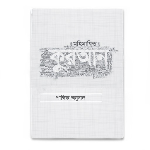 Mohimannito Quran (মহিমান্বিত কোরআন)