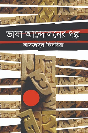 ভাষা আন্দোলনের গল্প (হার্ডকভার)