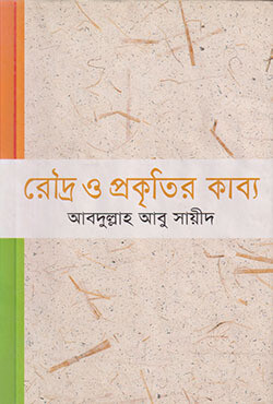 রৌদ্র ও প্রকৃতির কাব্য (হার্ডকভার)