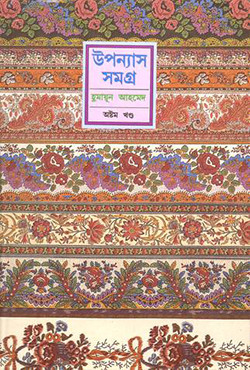 উপন্যাস সমগ্র (অষ্টম খণ্ড) (হার্ডকভার)