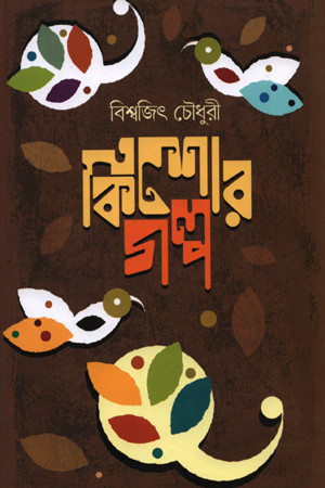 কিশোর গল্প (হার্ডকভার)