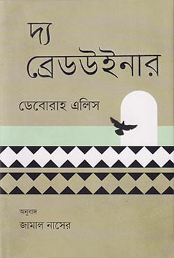 দ্য ব্রেডউইনার (হার্ডকভার)