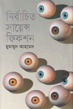 নির্বাচিত সায়েন্স ফিকশন (হার্ডকভার)