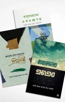 প্রিয় রাসূল (প্যাকেজ )