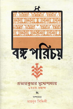 বঙ্গ পরিচয় (হার্ডকভার)