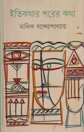 ইতিকথার পরের কথা (হার্ডকভার)