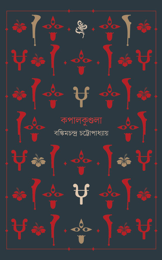 কপালকুণ্ডলা (হার্ডকভার)