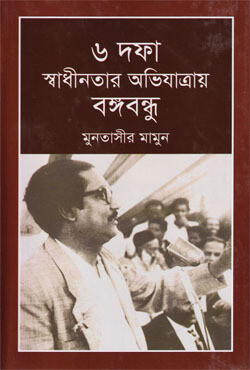 ৬ দফা স্বাধীনতার অভিযাত্রায় বঙ্গবন্ধু (হার্ডকভার)