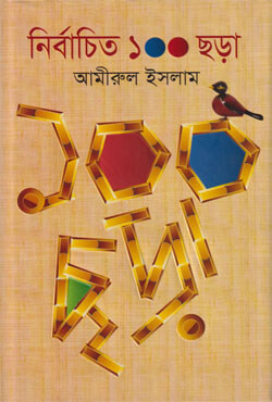 নির্বাচিত ১০০ ছড়া (হার্ডকভার)