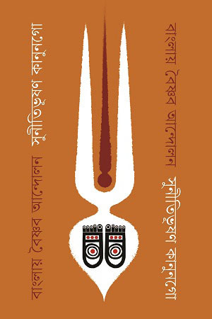 বাংলায় বৈষ্ণব আন্দোলন (হার্ডকভার)