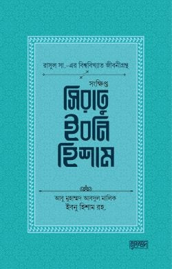 সংক্ষিপ্ত সিরাতু ইবনি হিশাম