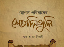 মোঘল পরিবারের শেষ দিনগুলি