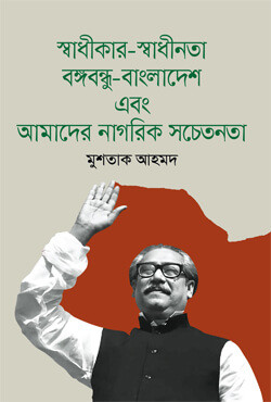 স্বাধীকার-স্বাধীনতা, বঙ্গবন্ধু-বাংলাদেশ এবং আমাদের নাগরিক সচেতনতা (হার্ডকভার)