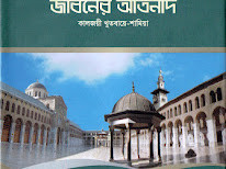 উম্মতের মরণে জীবনের আর্তনাদ