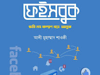 ফেইসবুক: ক্ষতি নয় কল্যাণ বয়ে আনুক