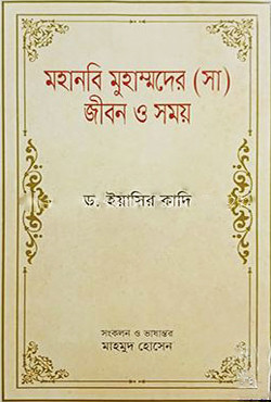 মহানবি মুহাম্মদের (সা.) জীবন ও সময় (হার্ডকভার)