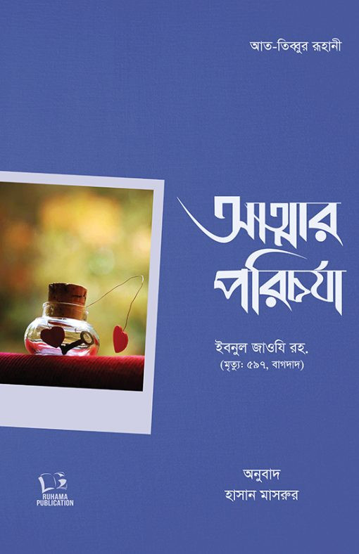আত্মার পরিচর্যা