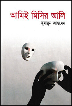 আমিই মিসির আলি (হার্ডকভার)