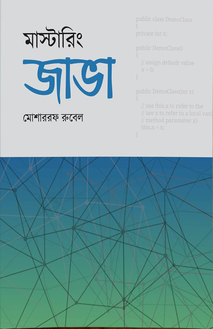 মাস্টারিং জাভা