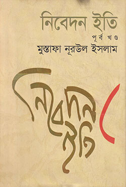 নিবেদন ইতি (পূর্ব খণ্ড) (হার্ডকভার)