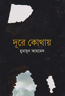 দূরে কোথায় (হার্ডকভার)