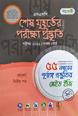 এসএসসি ২০২২ শেষ মুহূর্তের পরীক্ষা প্রস্তুতি (বাংলা দ্বিতীয় পত্র) (পেপারব্যাক)