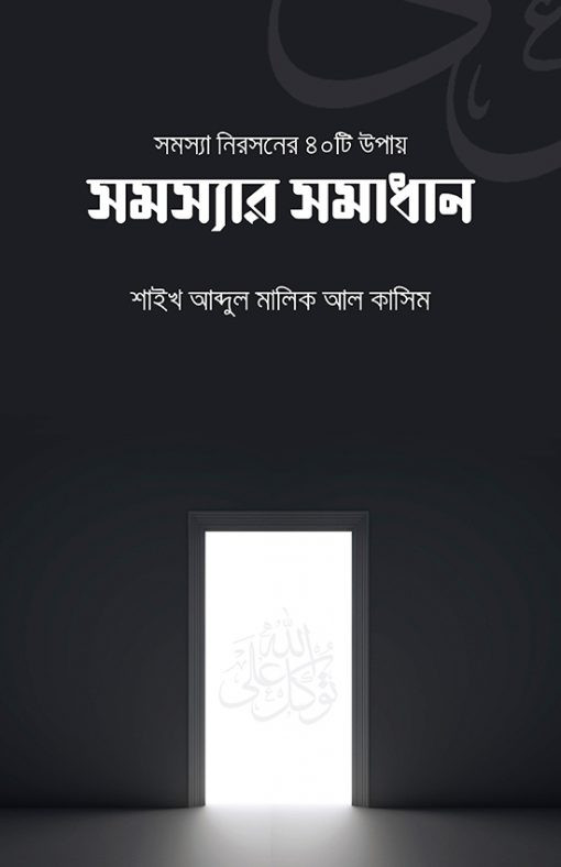 সমস্যা নিরসনের ৪০টি উপায়-সমস্যার সমাধান