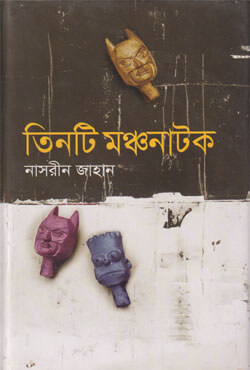 তিনটি মঞ্চনাটক (হার্ডকভার)