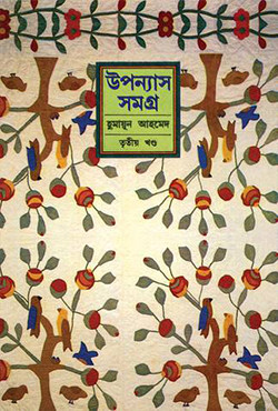 উপন্যাস সমগ্র (তৃতীয় খণ্ড) (হার্ডকভার)