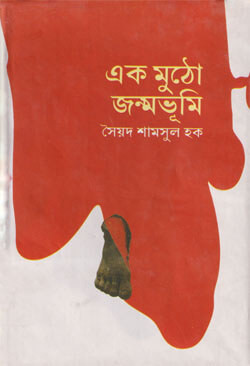 এক মুঠো জন্মভূমি (হার্ড কভার)