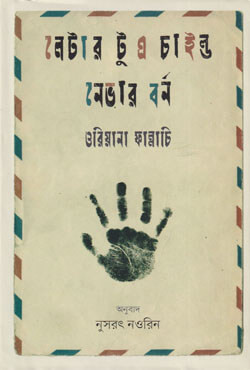 লেটার টু এ চাইল্ড নেভার বর্ন (হার্ডকভার)