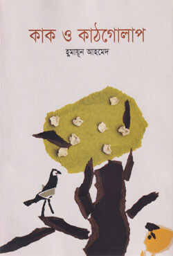 কাক ও কাঠগোলাপ (হার্ডকভার)
