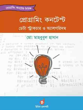 প্রোগ্রামিং কনটেস্ট: ডেটা স্ট্রাকচার ও অ্যালগরিদম (পেপারব্যাক)